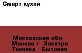 Смарт кухня Mycook Touch Jedani - Московская обл., Москва г. Электро-Техника » Бытовая техника   